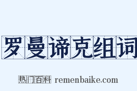 罗曼谛克组词是什么意思的图片